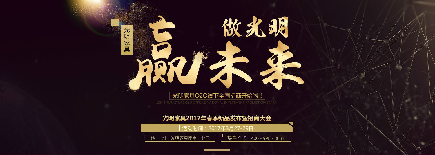 光明家具2017年春季新品发布会暨招商大会即将拉开帷幕！