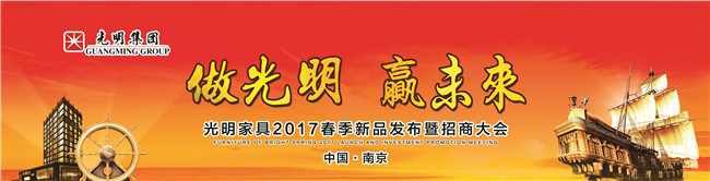 光明家具2017年春季新品发布会暨招商大会即将拉开帷幕！