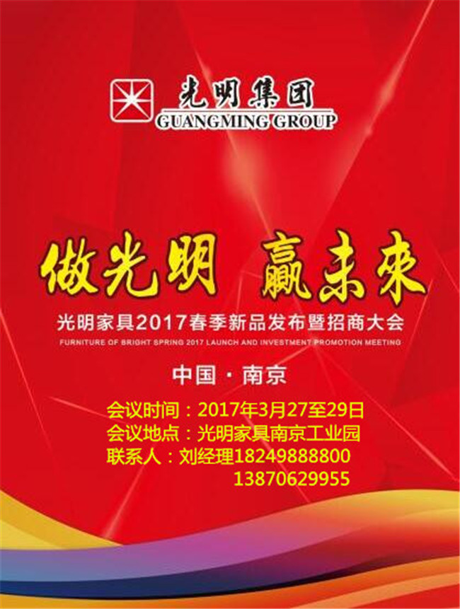 光明家具2017年春季新品发布会暨招商大会即将拉开帷幕！