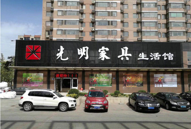 “大连光明家具新店开业大酬宾”