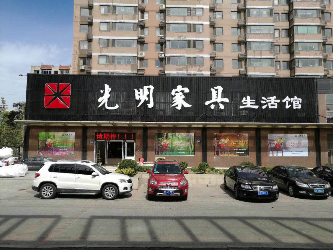 光明家具大连旗舰店盛大开业，礼惠全城