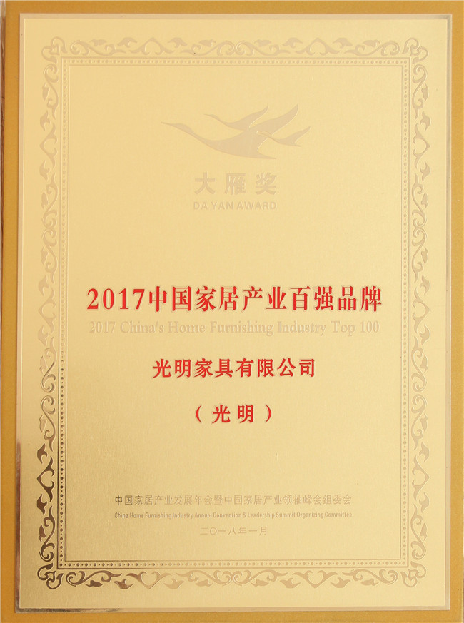 光明家具荣登“中国家居产业百强榜”喜获“ 2018居然之家VIP合作品牌”