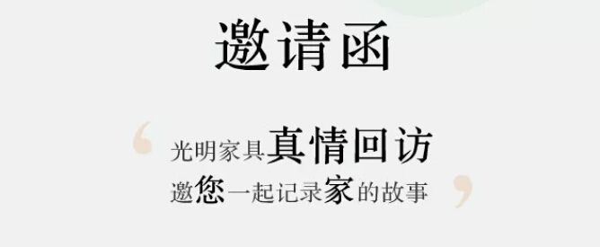 光明家具真情回访【采集梦想家】，邀您一起记录家的故事