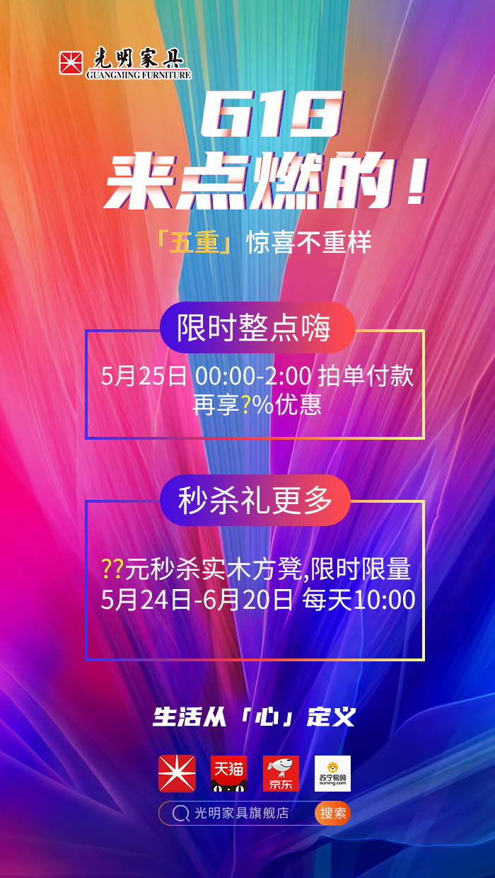 2020年618年中狂欢盛典，光明实木家具618火爆开启！！！