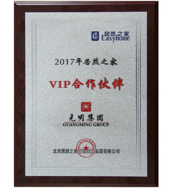 光明集团蝉联居然之家VIP客户