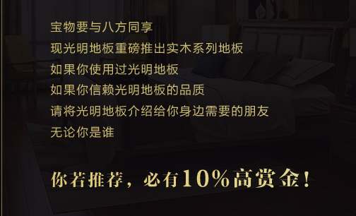 买什么地板还能赚钱？实木地板赚钱购活动正在进行中！