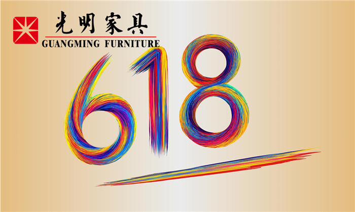 618最后一天选实木家具锁定光明家具旗舰店