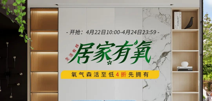 光明家具 生活有样 | 氧气森活低至4折起