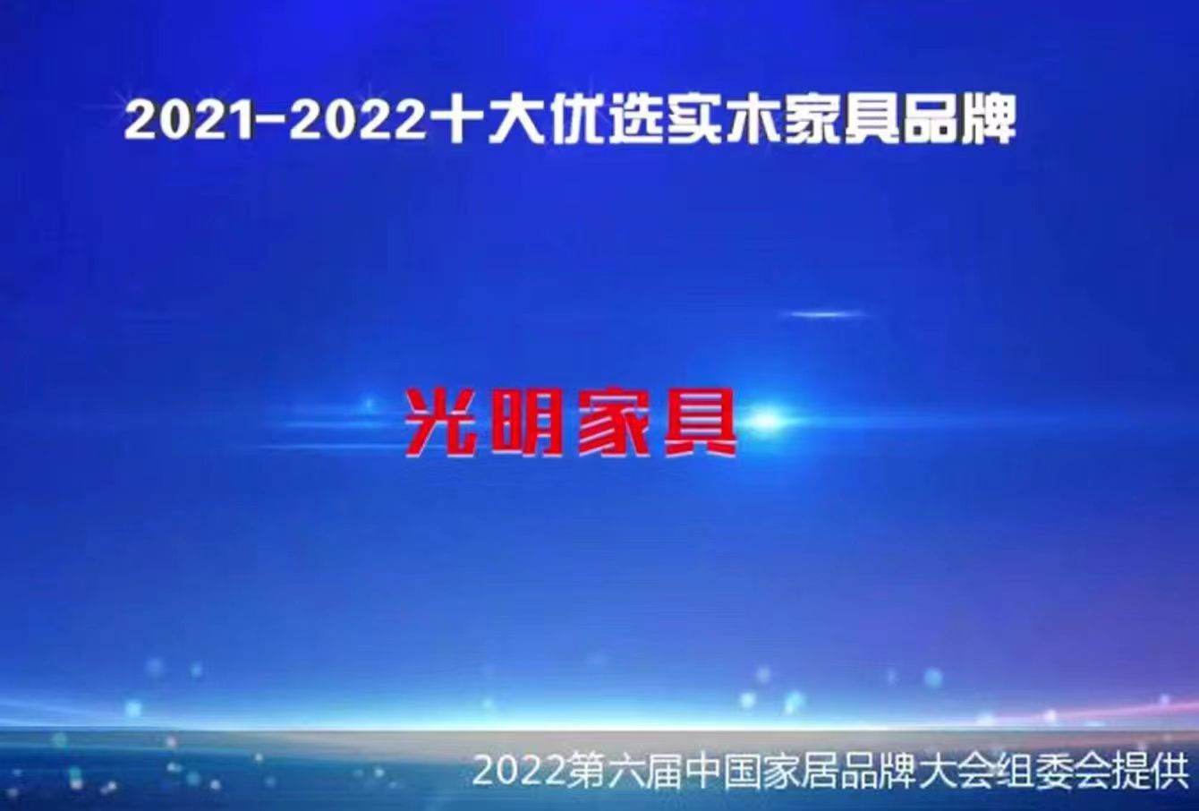 光明家具入选2021-2022中国家居十大优选品牌